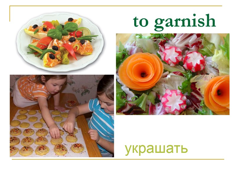 to garnish украшать